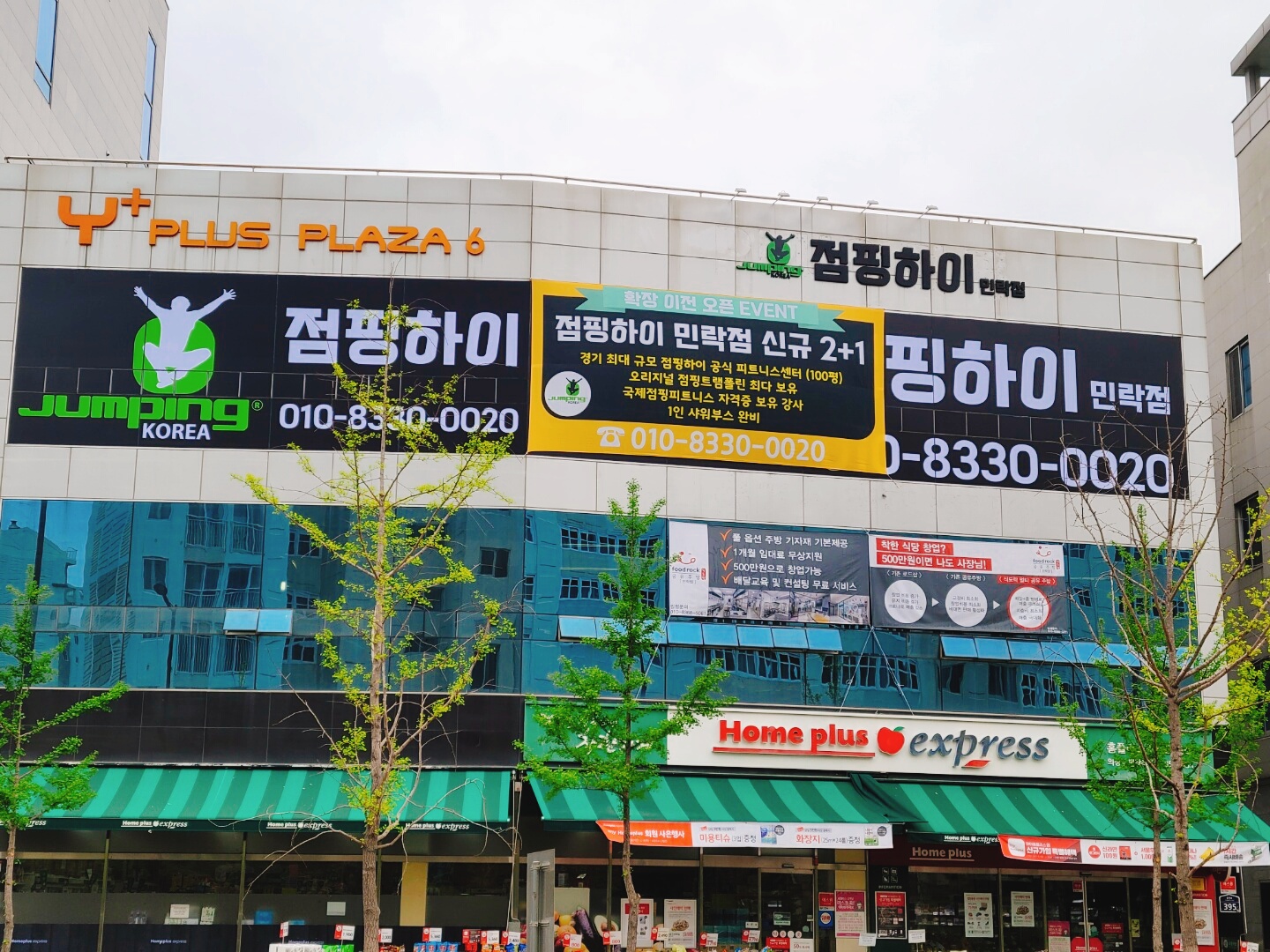 점핑하이 민락점