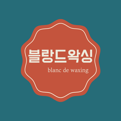 블랑드 왁싱