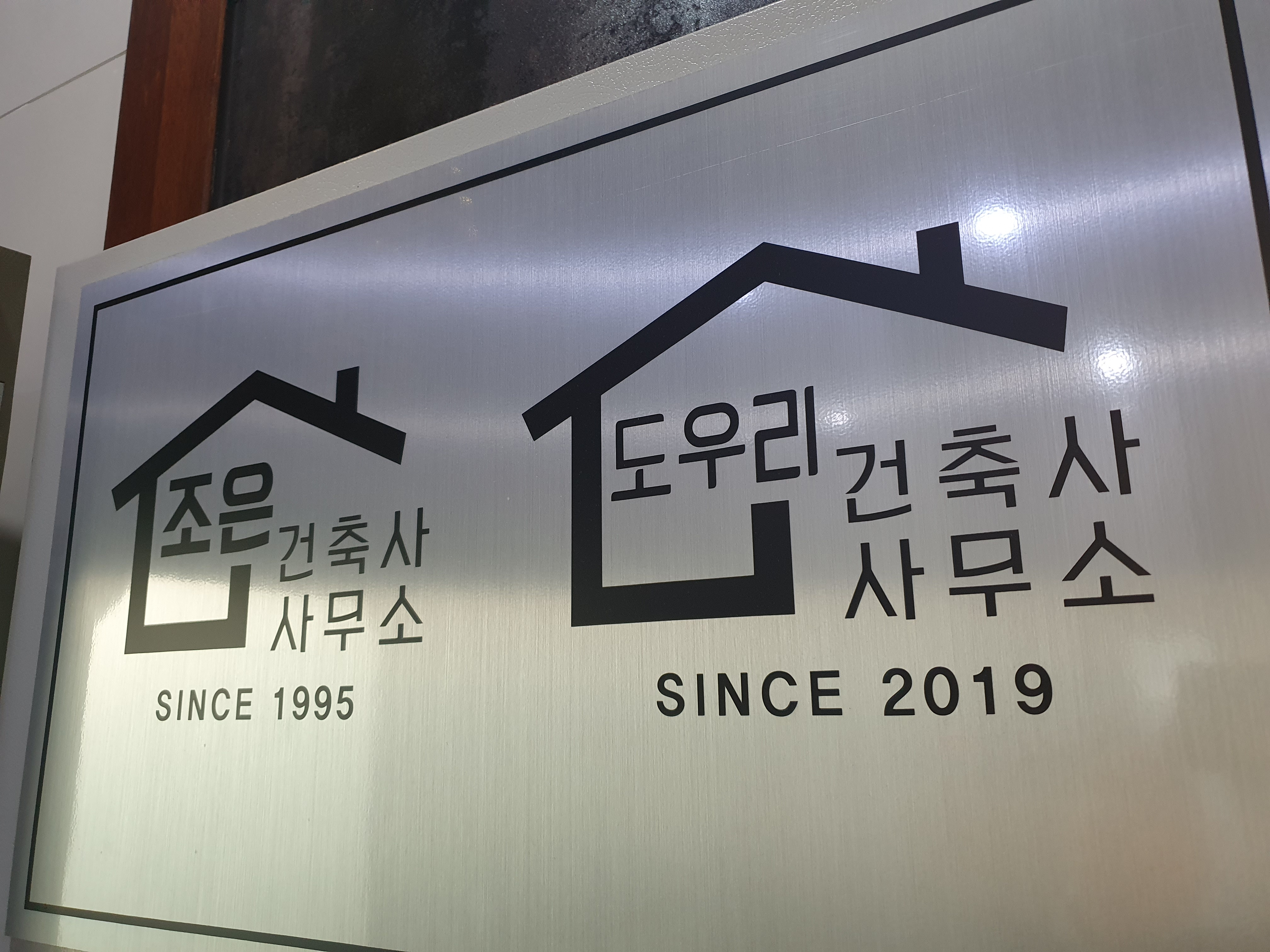 도우리건축사사무소
