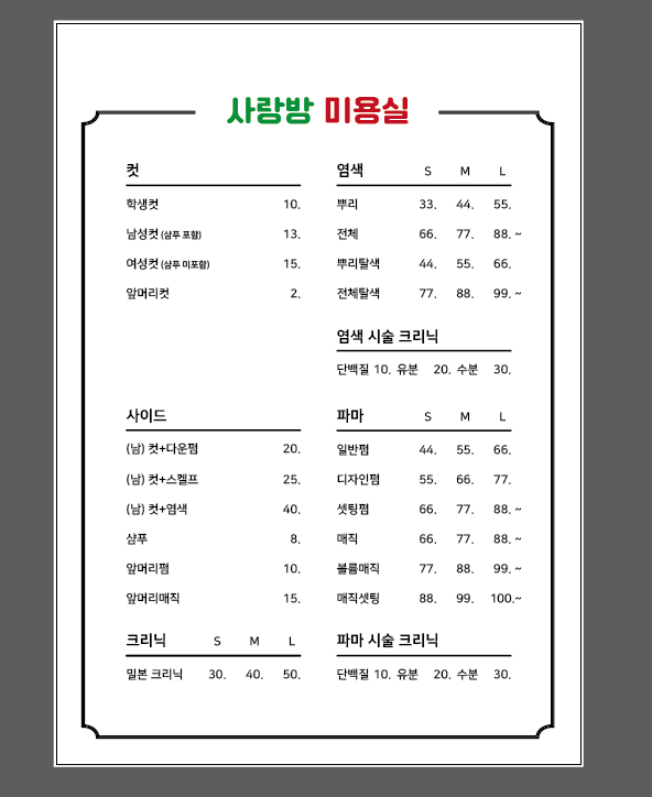 사랑방미용실