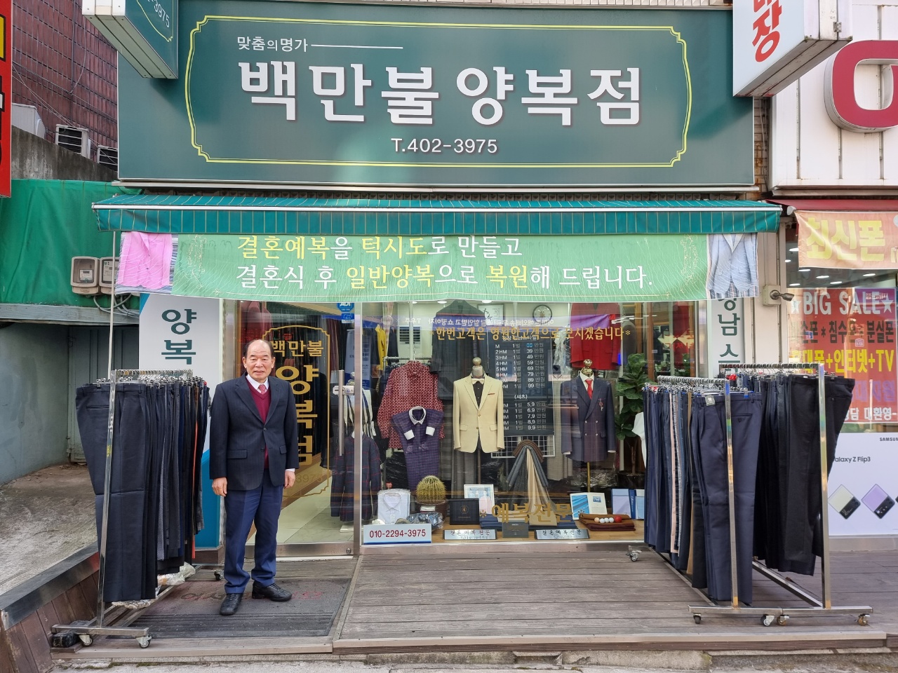 백만불양복점 마천점