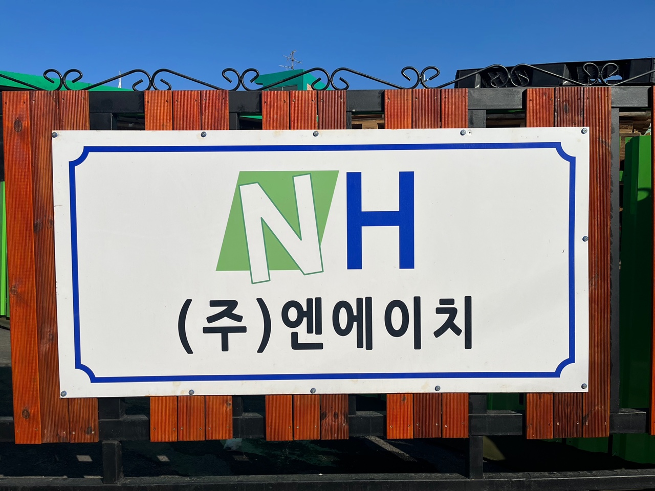 엔에이치