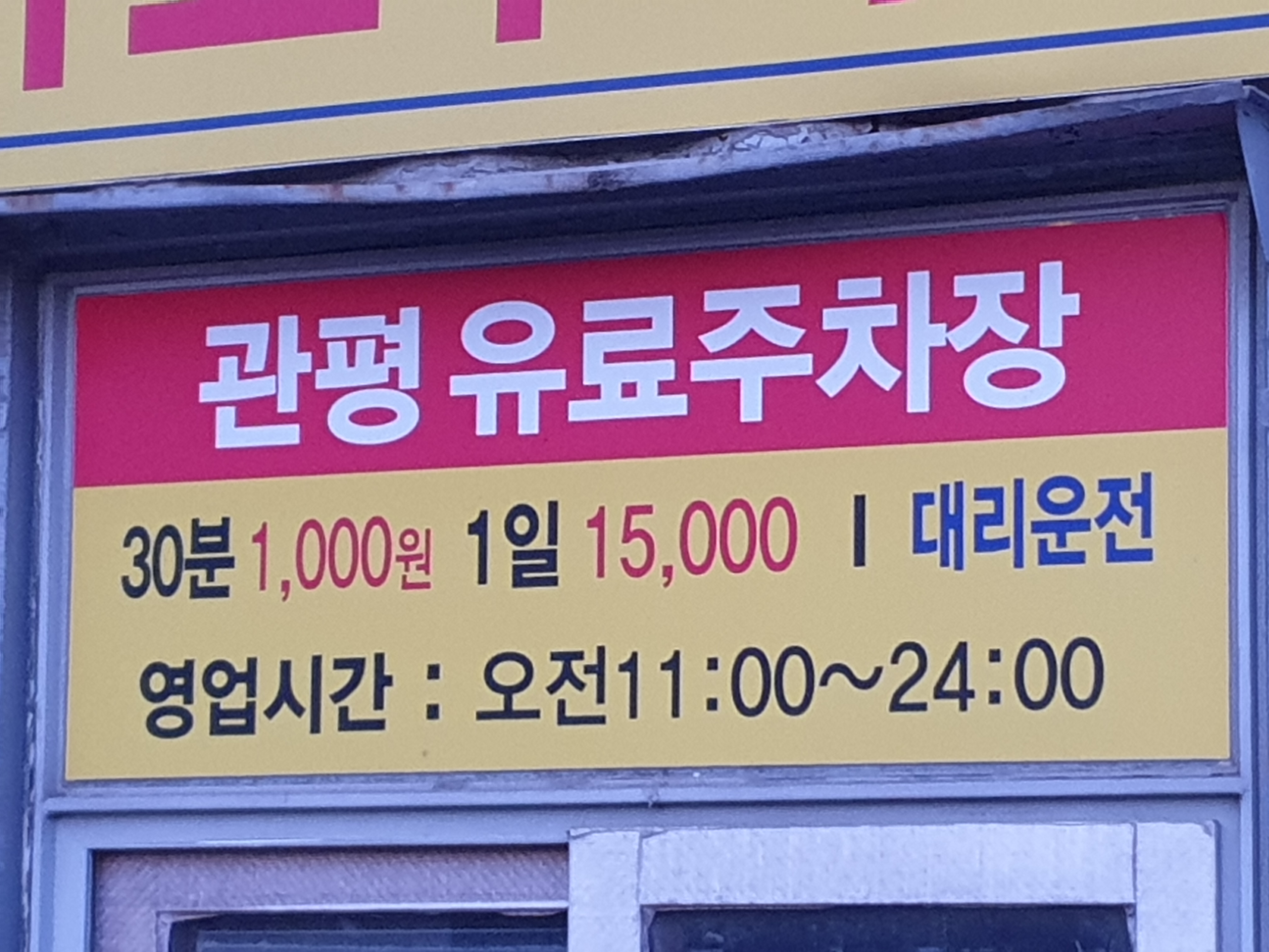 관평유료주차장
