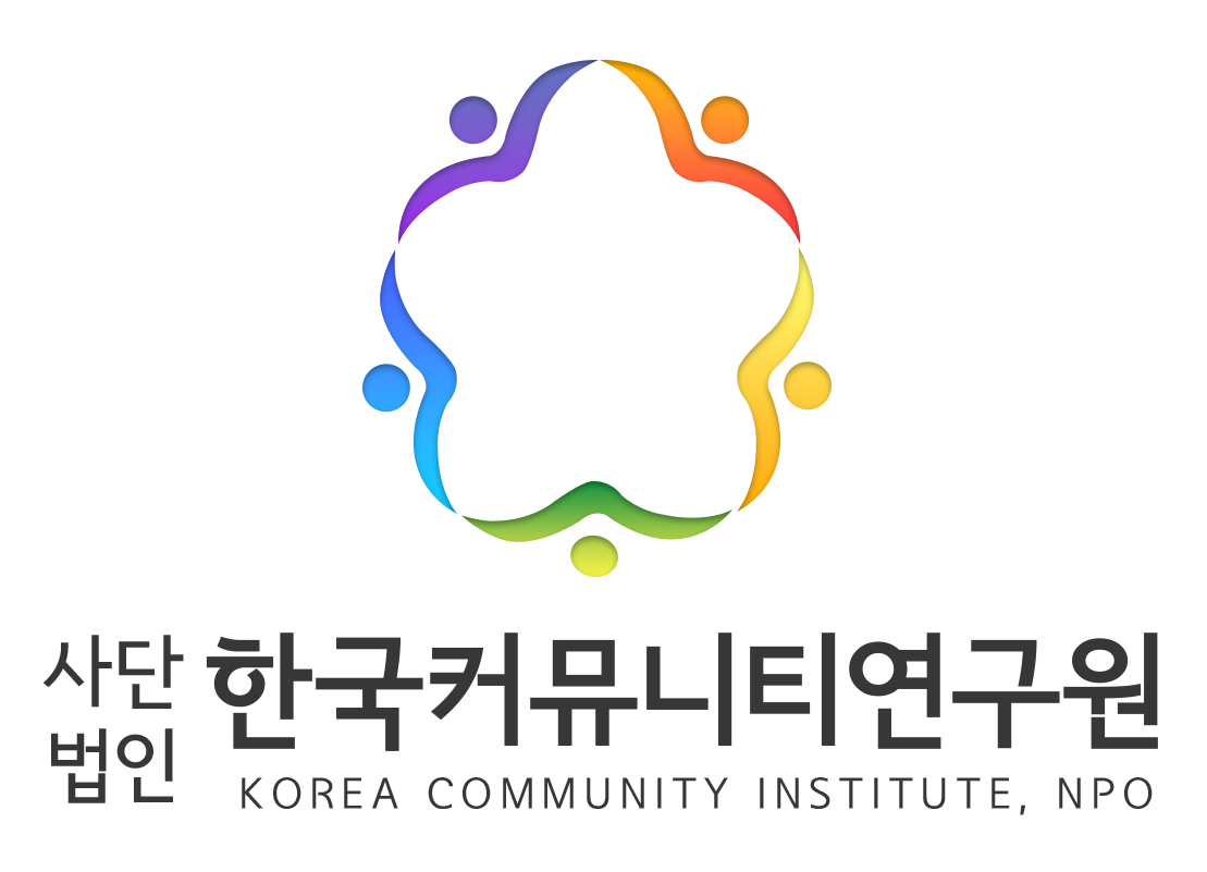 사단법인한국커뮤니티연구원