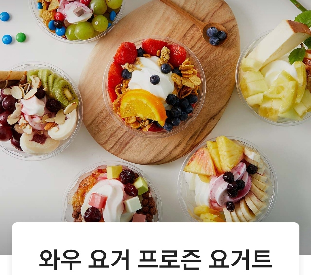 와우요거프로즌요거트