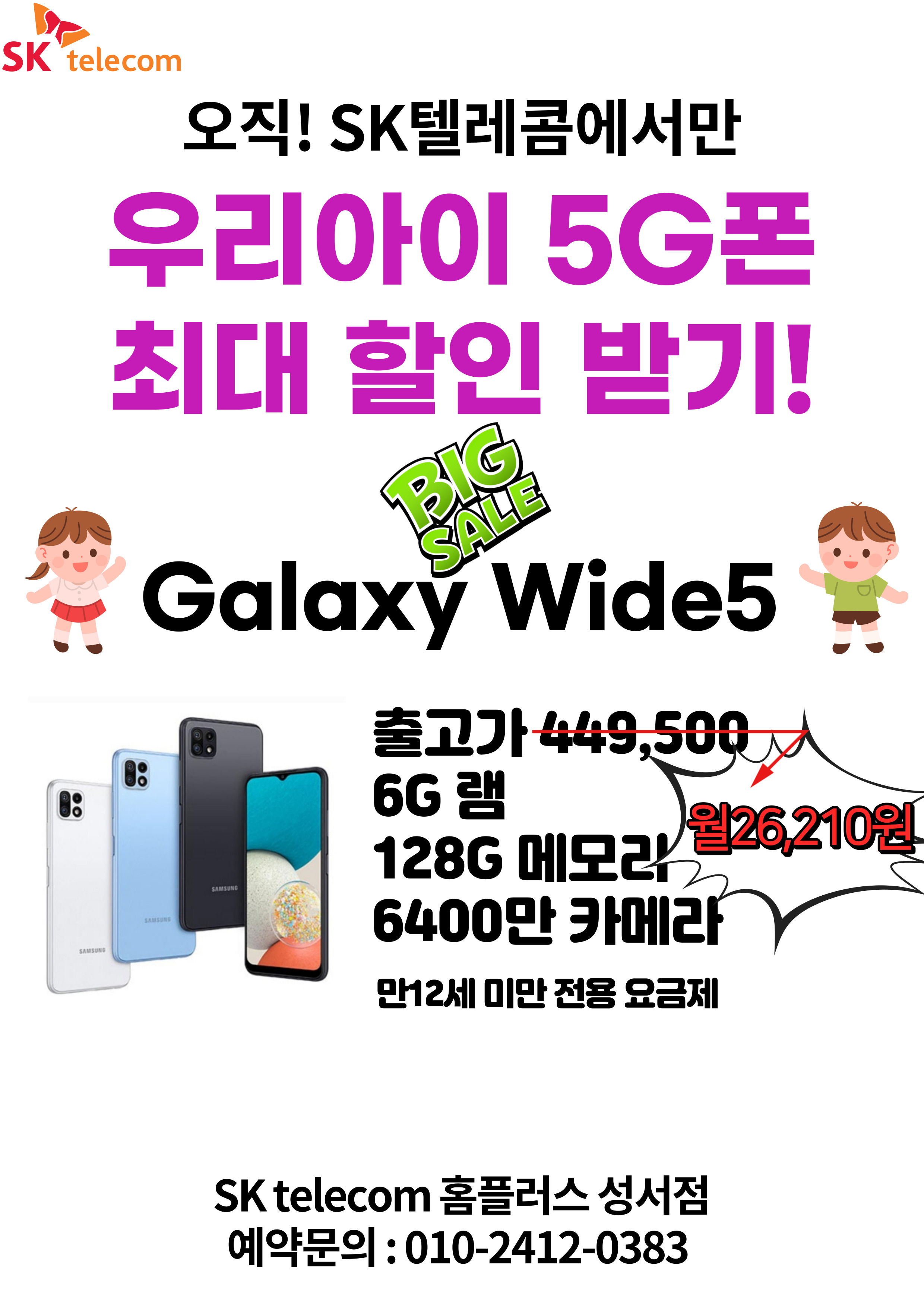 SK텔레콤 PS&M 홈플러스 성서점