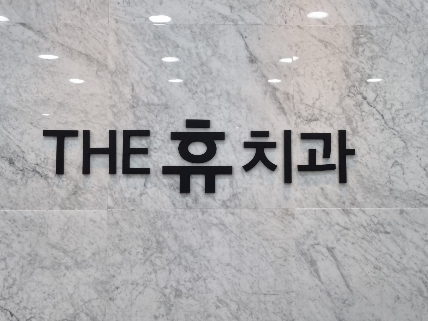 더휴치과의원