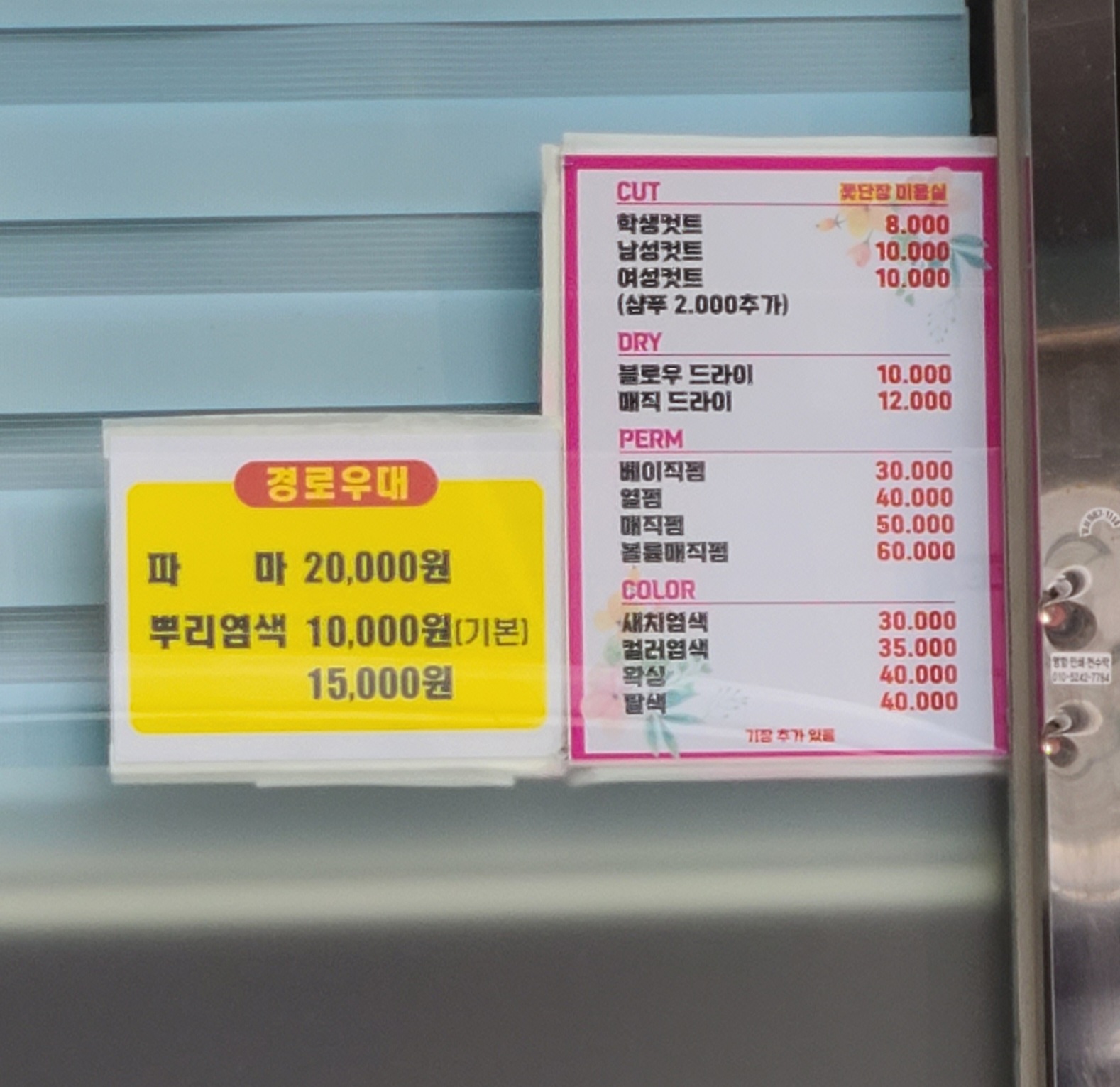 꽃단장미용실