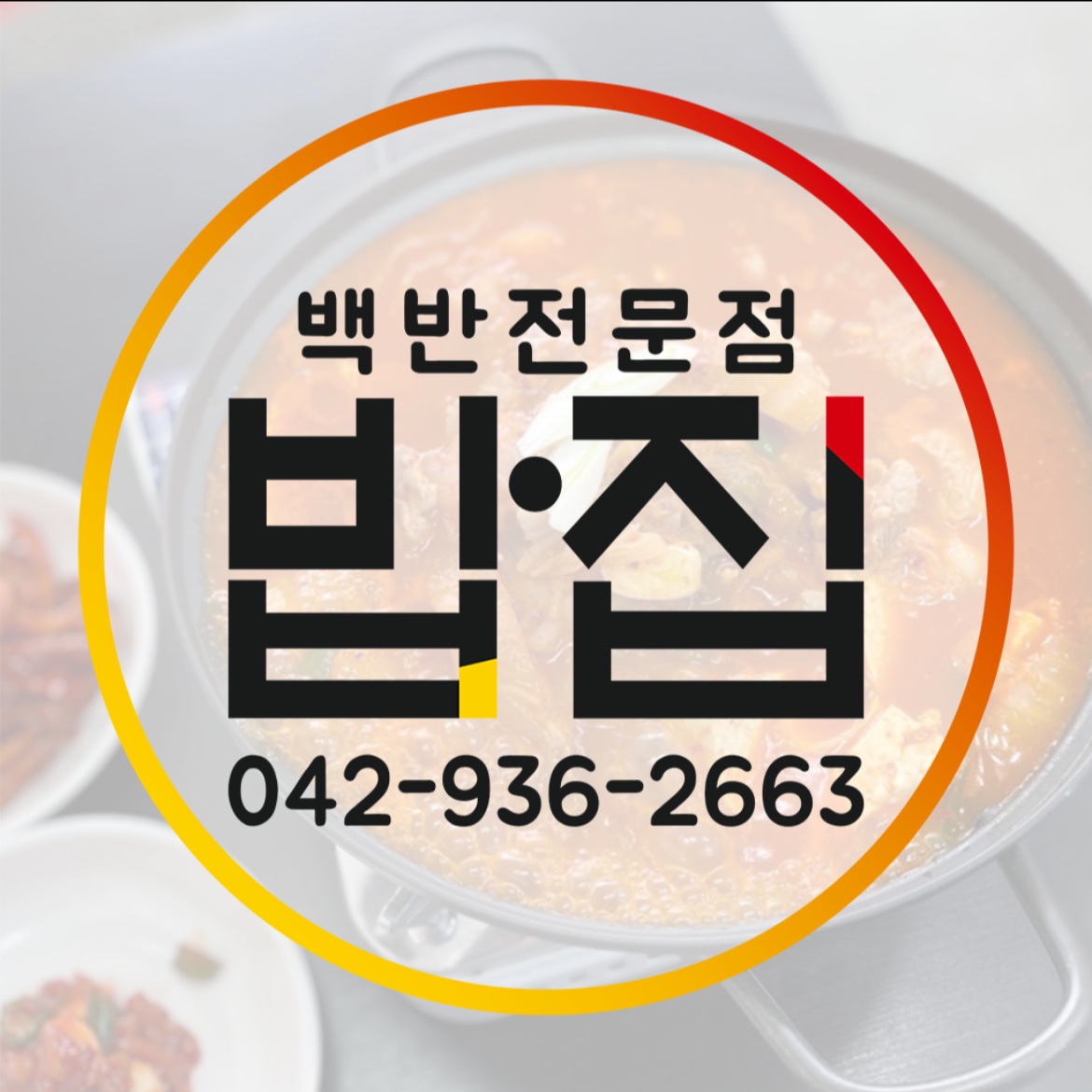 밥집이야