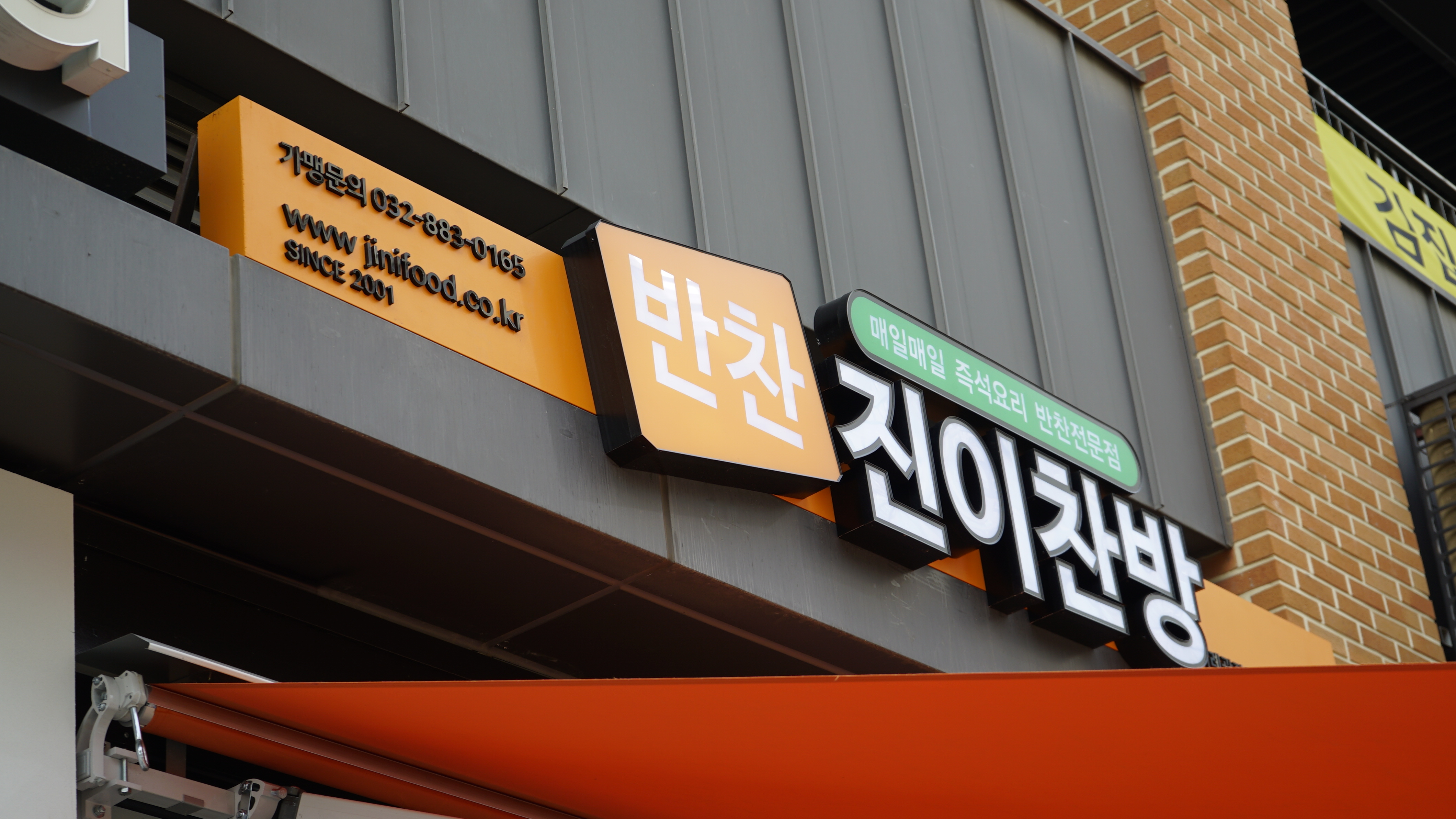 진이찬방 안산초지점