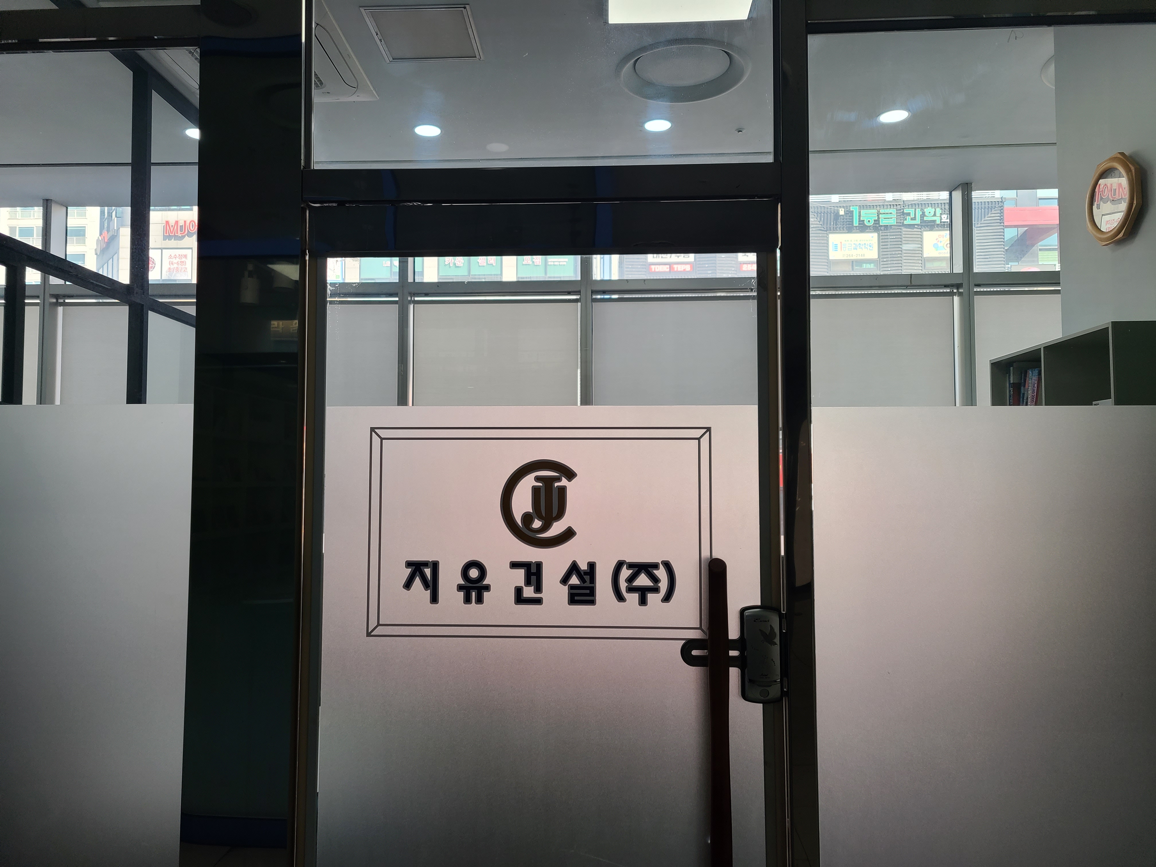 지유건설