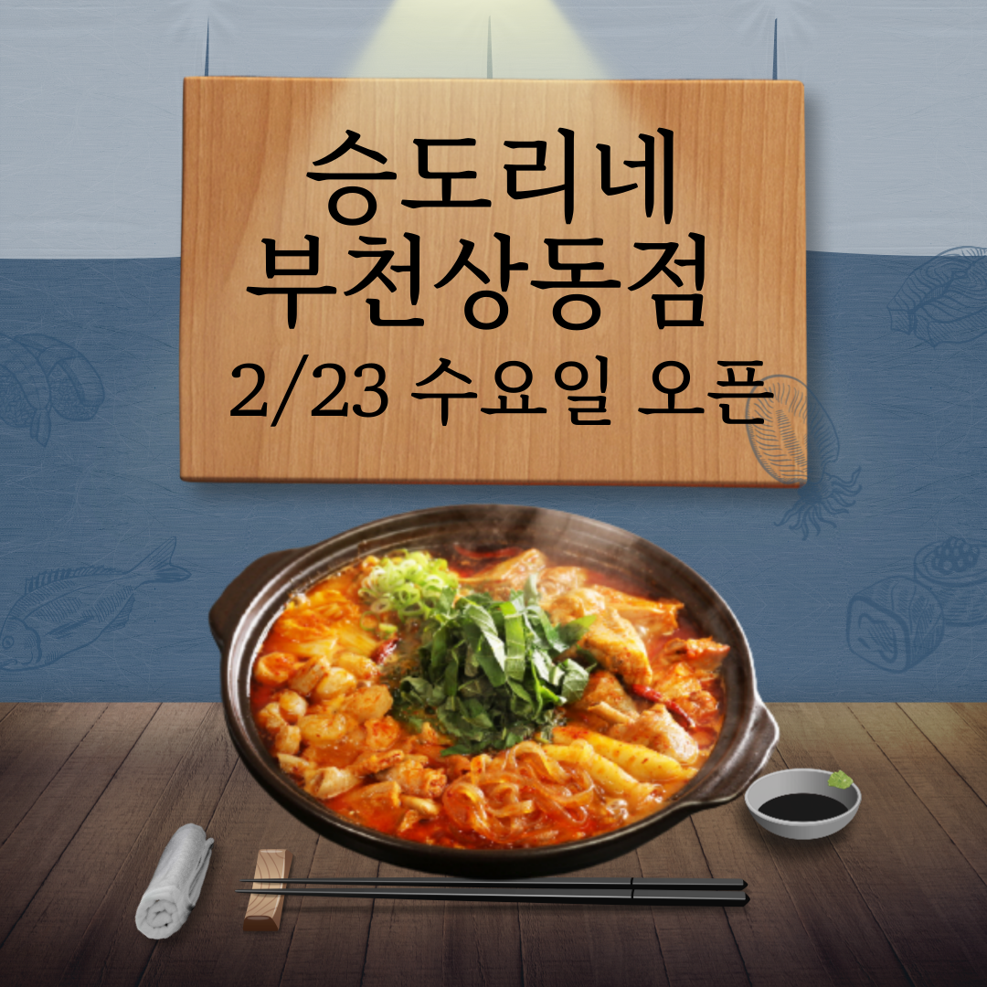 승도리네 곱도리탕 부천상동점