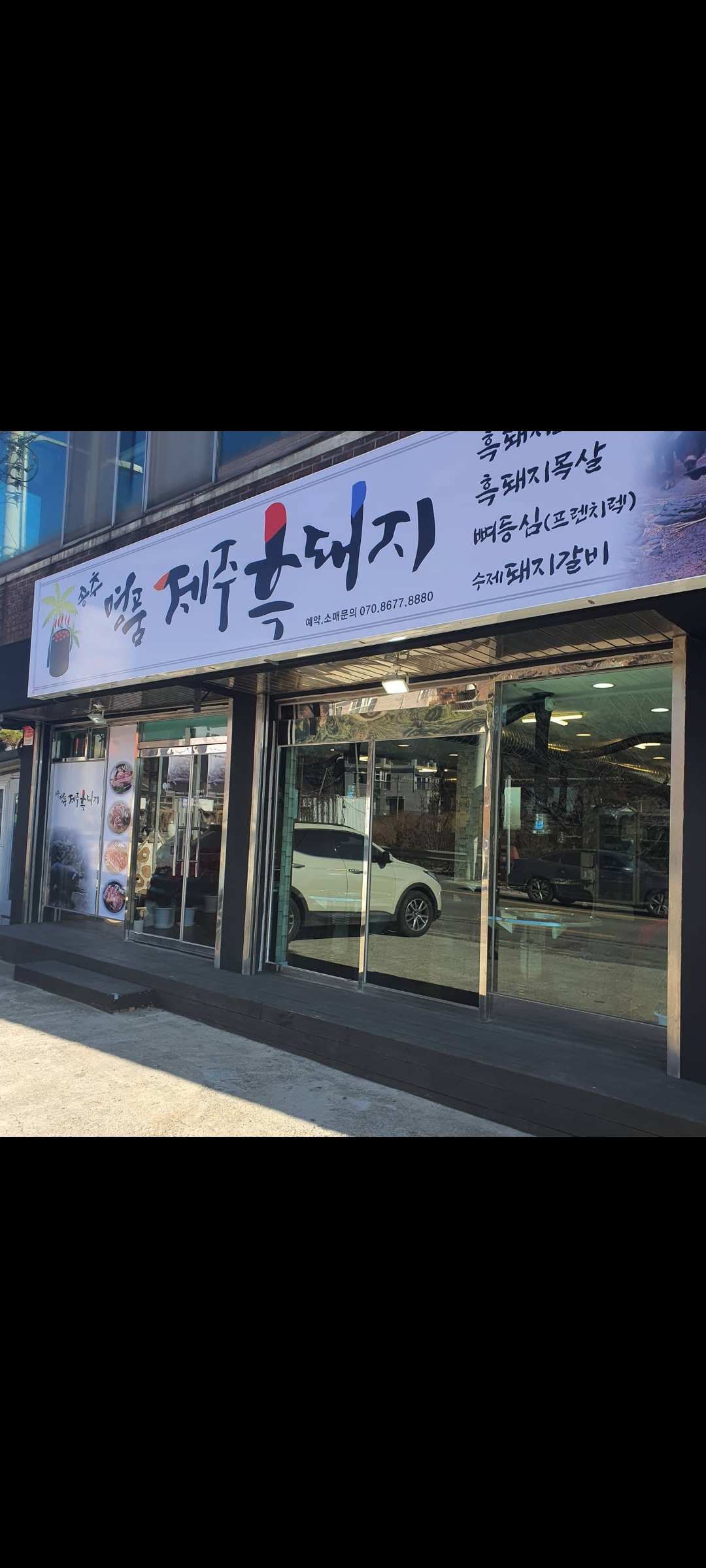 송추명품제주흑돼지