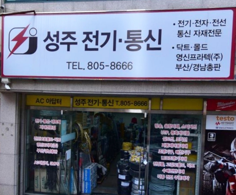 성주전기통신