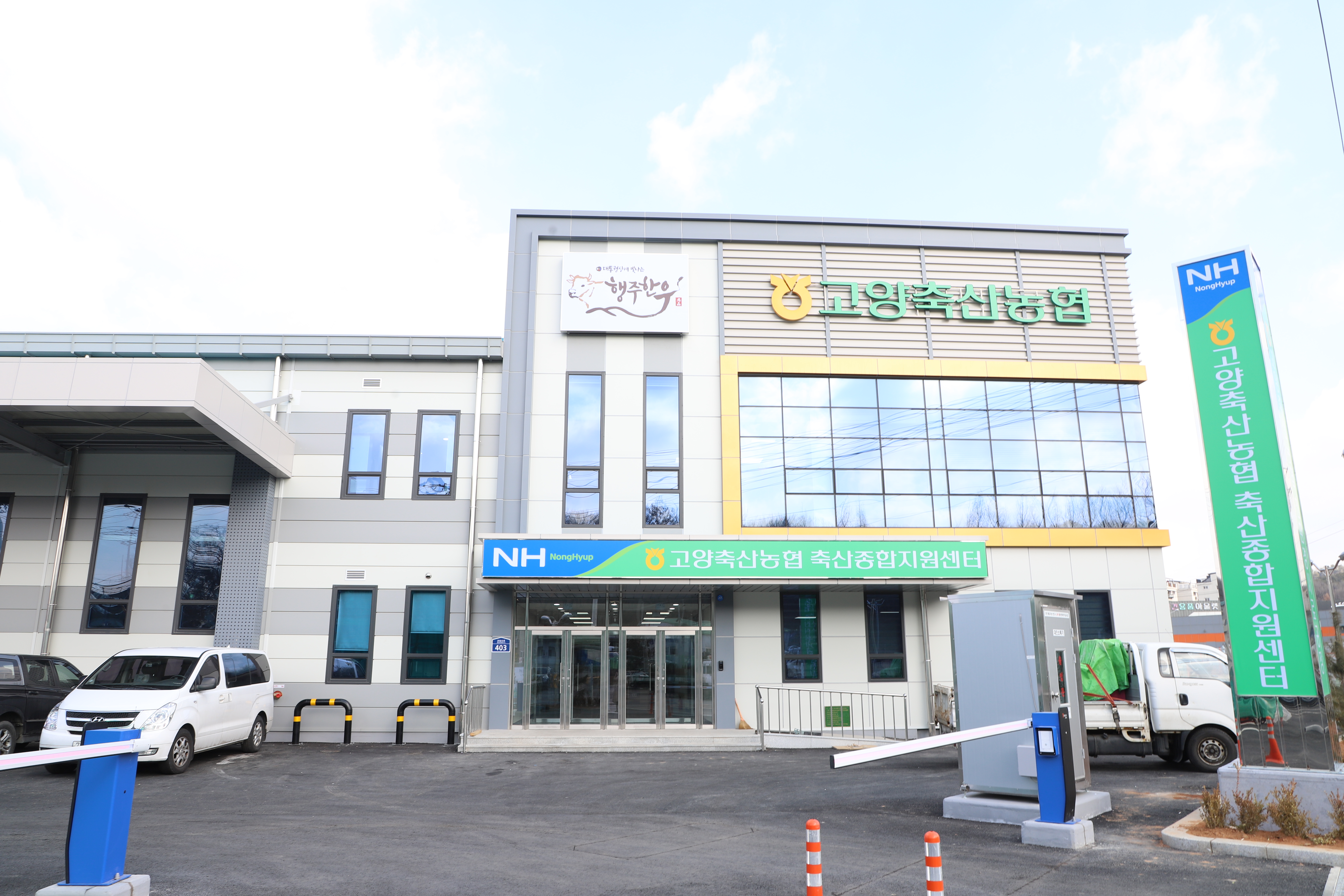 고양축산농협 축산종합지원센터