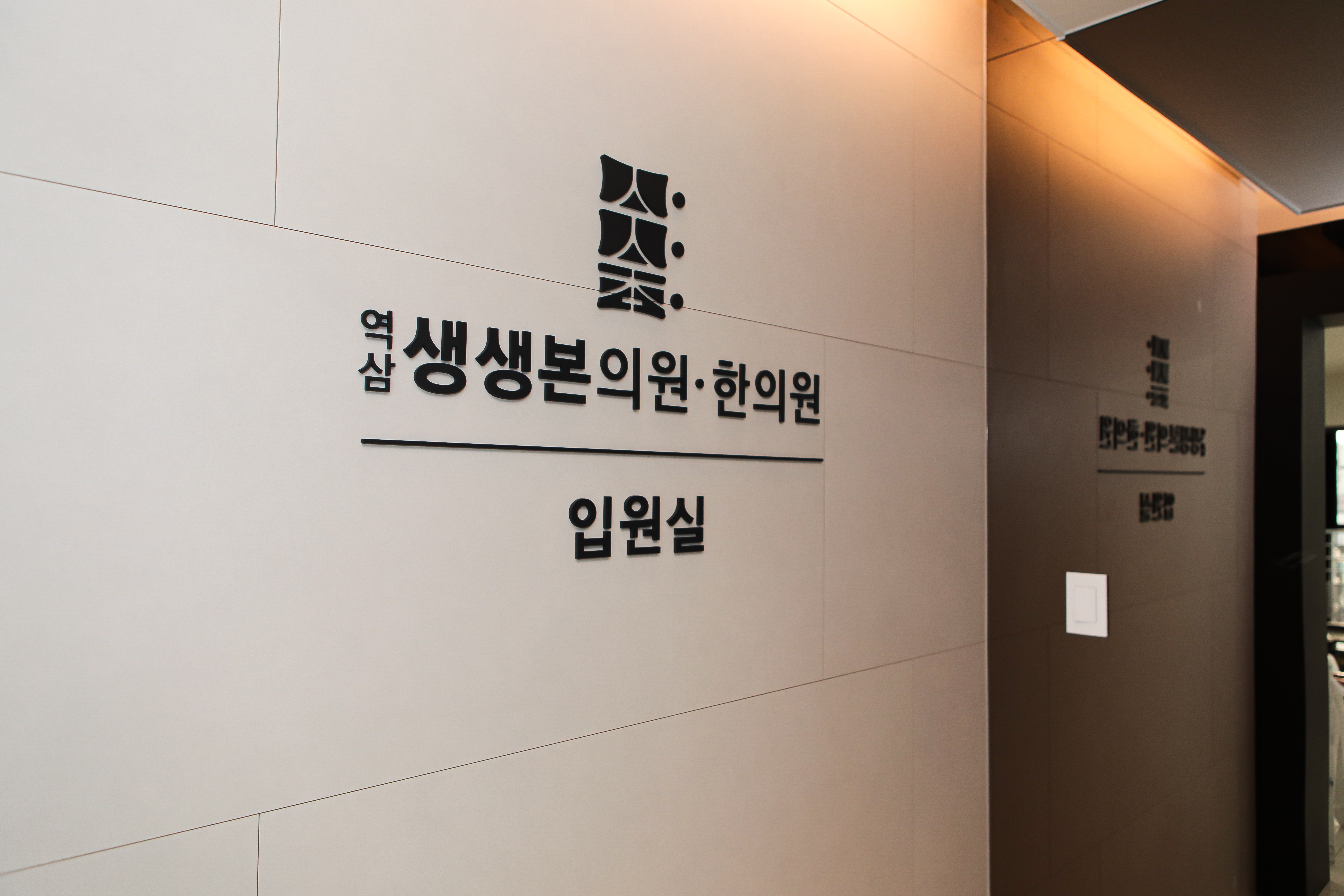 역삼 생생본의원 . 한의원