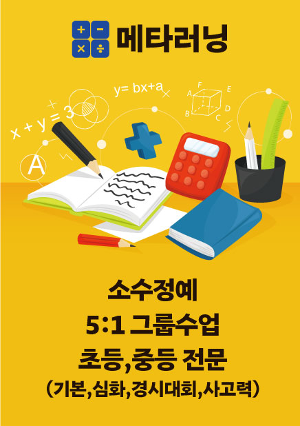메타러닝수학교습소