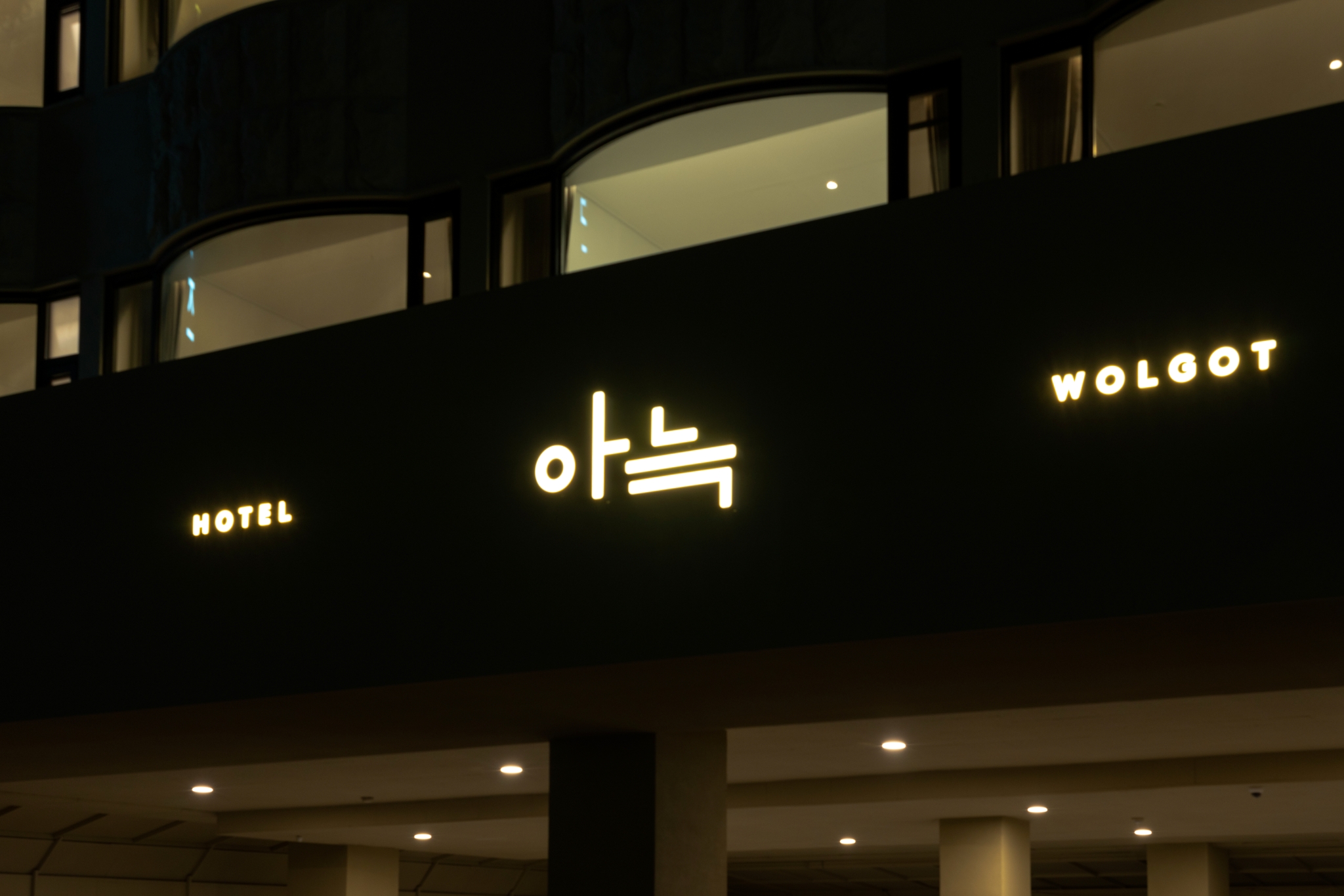 더휴식 아늑호텔 월곶점