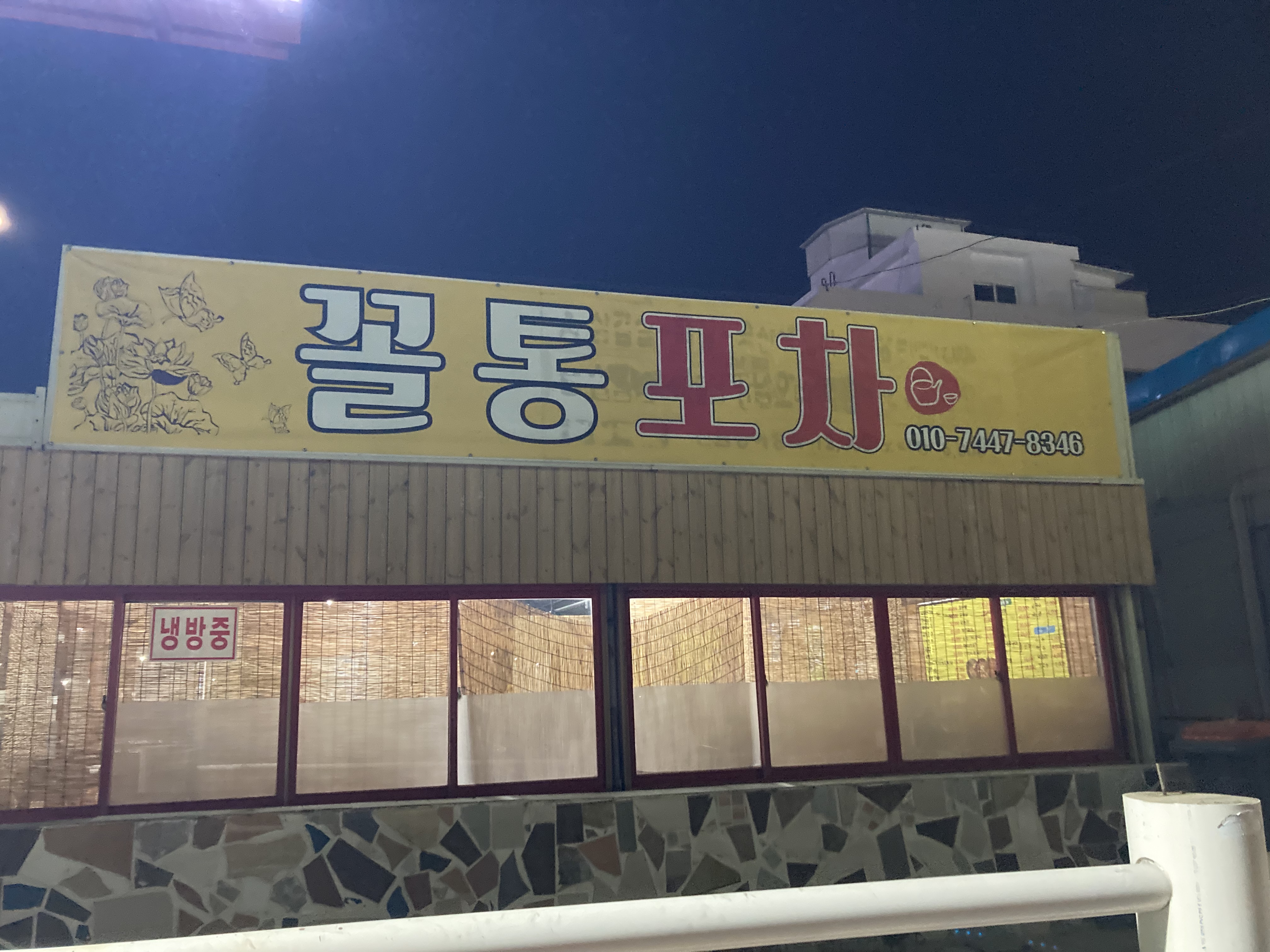꼴통포차