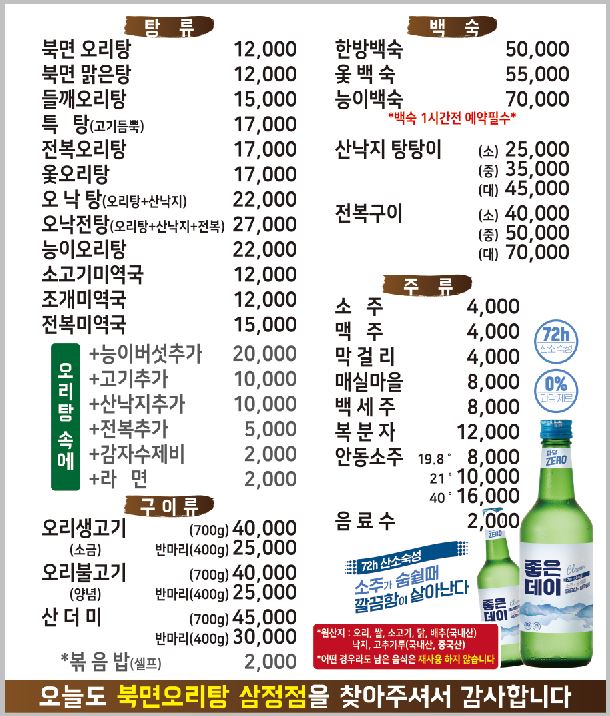 북면오리탕자연농원삼정점