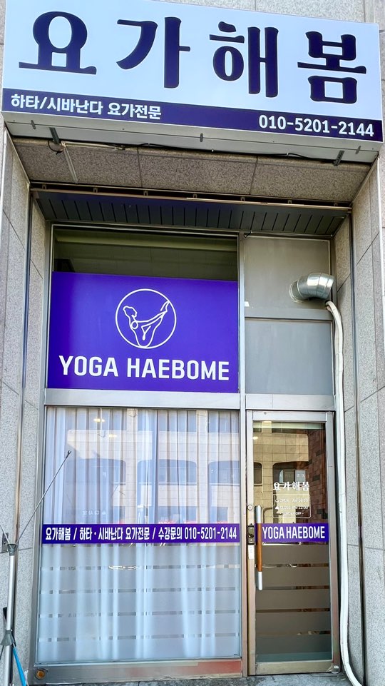 요가해봄 대표 이미지