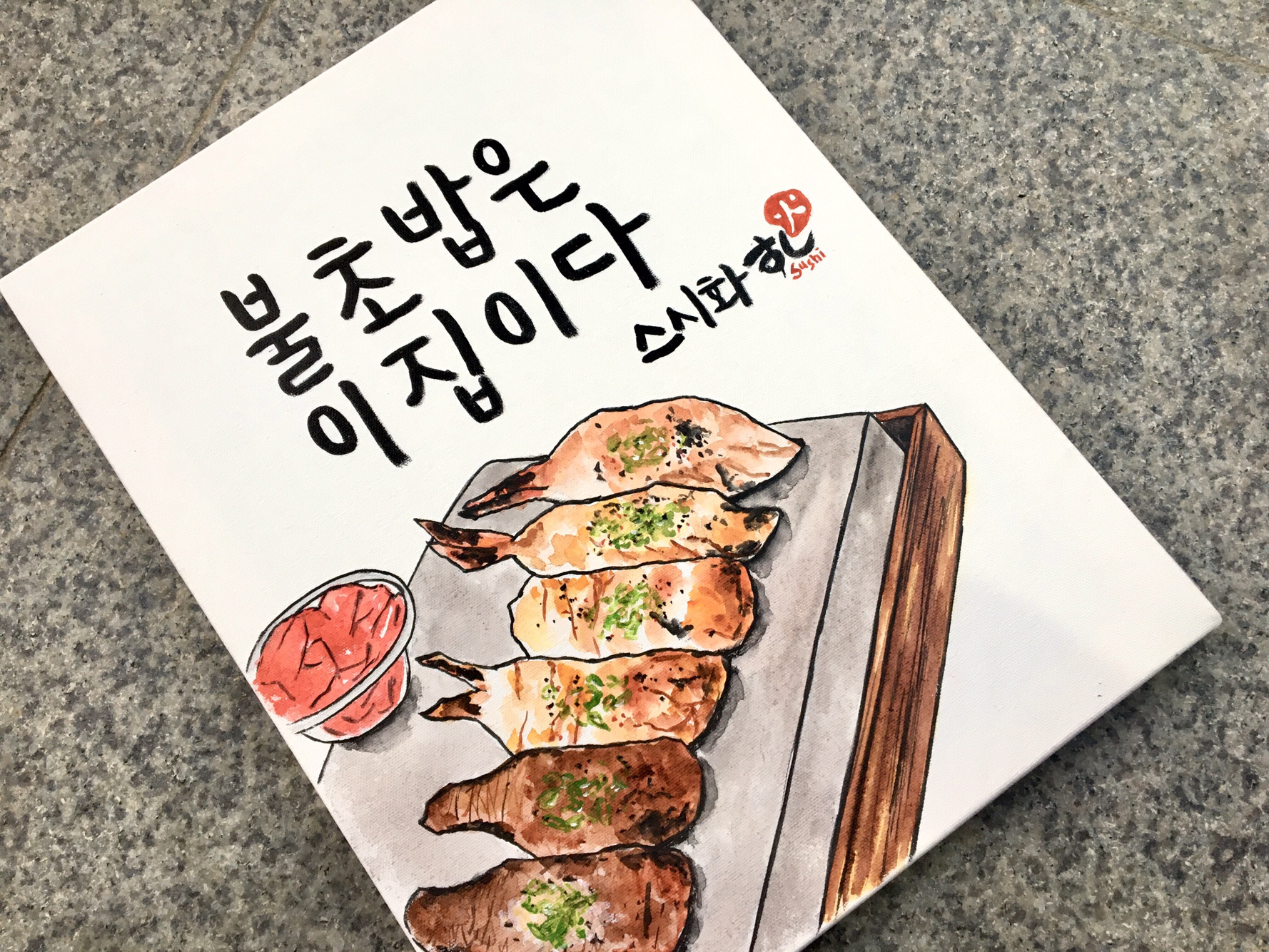 스시화