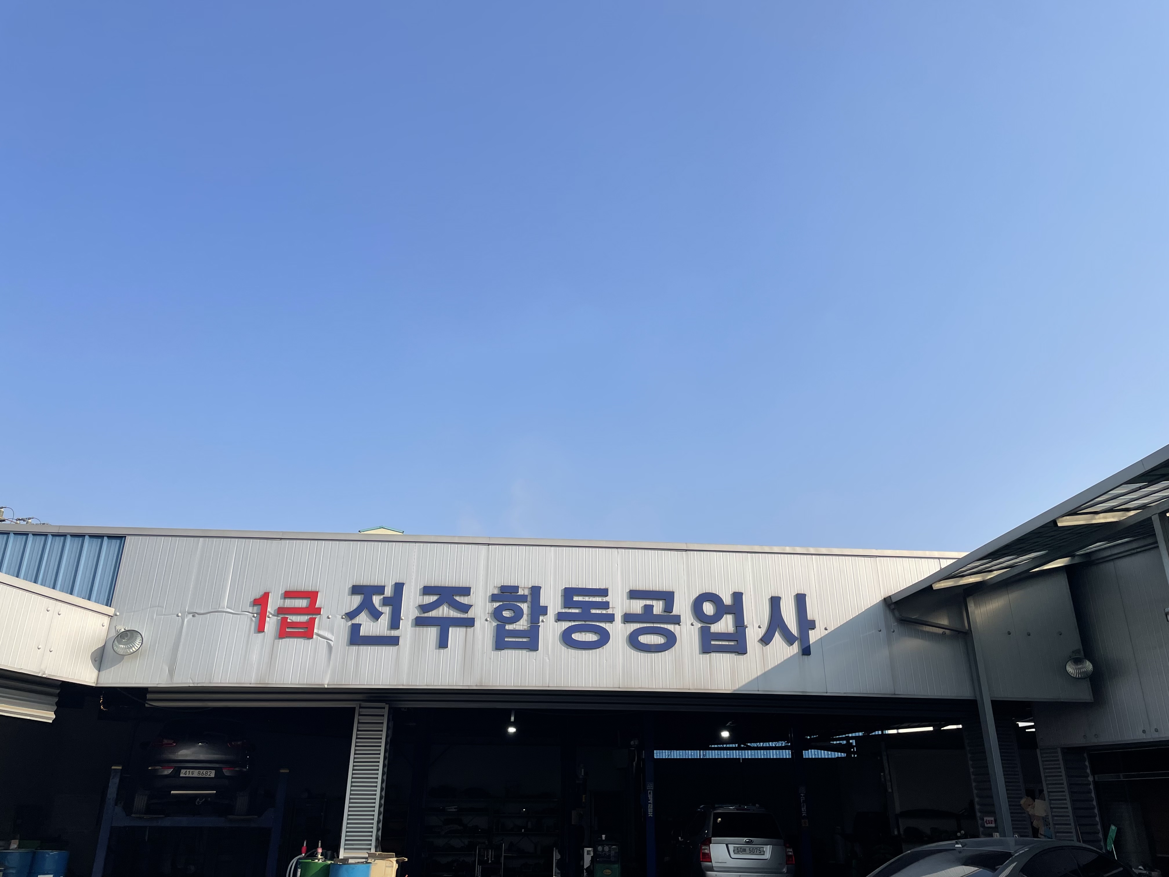 1급전주합동자동차공업사
