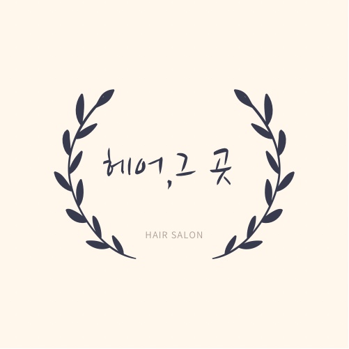 헤어그곳&맞춤가발