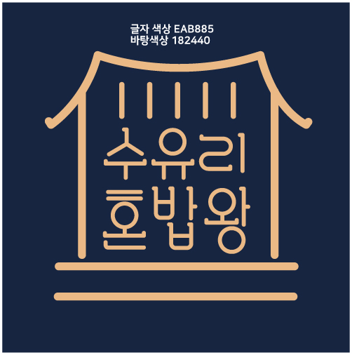 수유리혼밥왕운서점