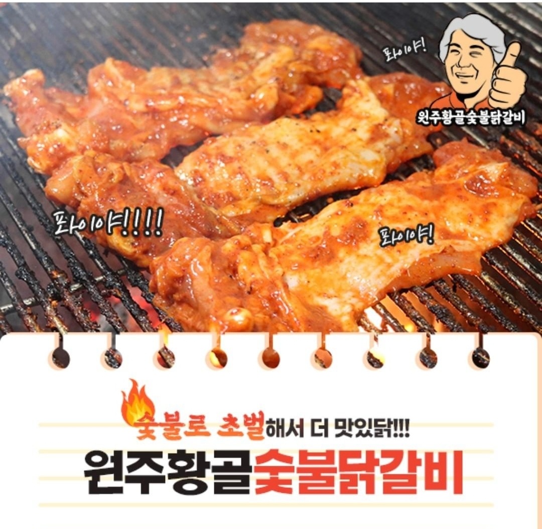 원주 치악산 황골숯불닭갈비