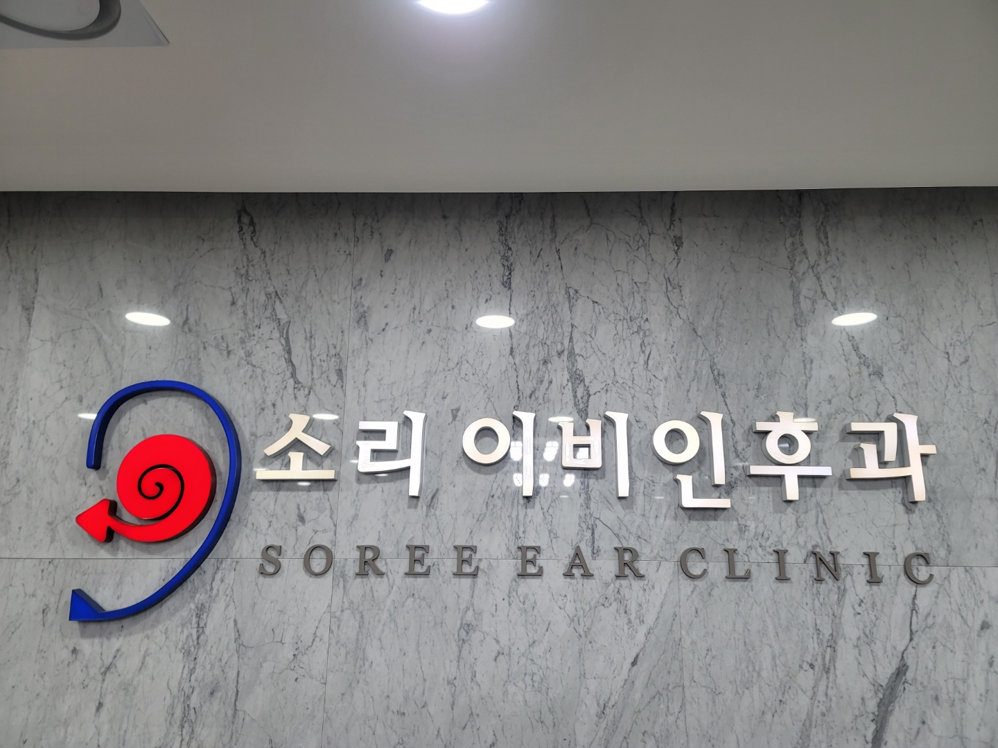 소리이비인후과의원 대표 이미지