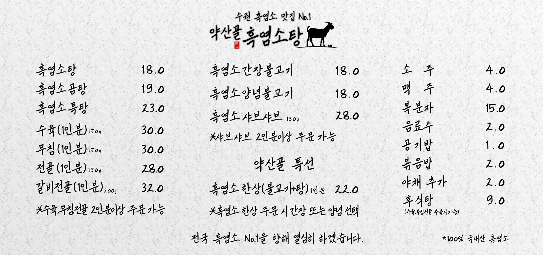 약산골 흑염소탕