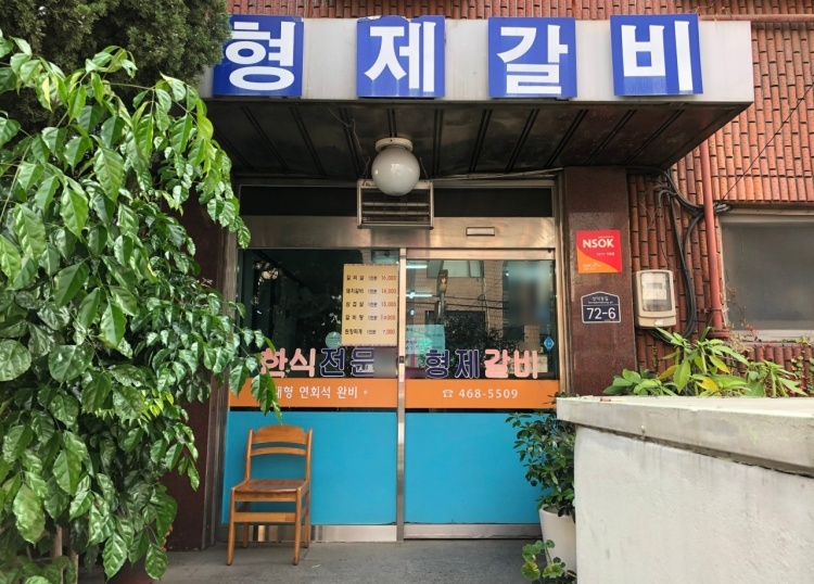 형제갈비