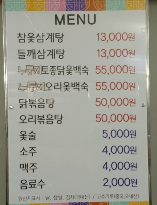 장수촌참옻닭