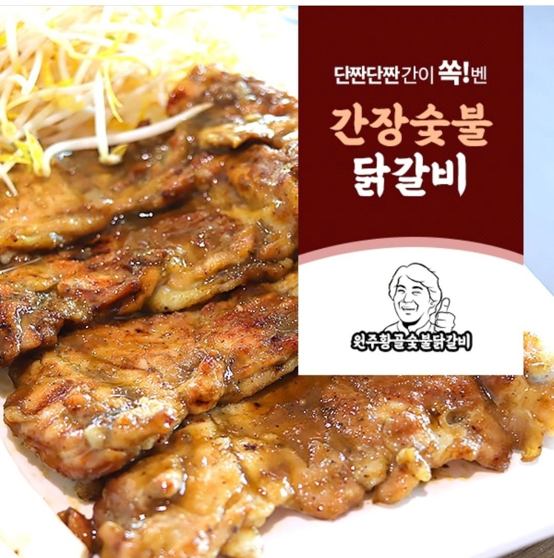원주 치악산 황골숯불닭갈비