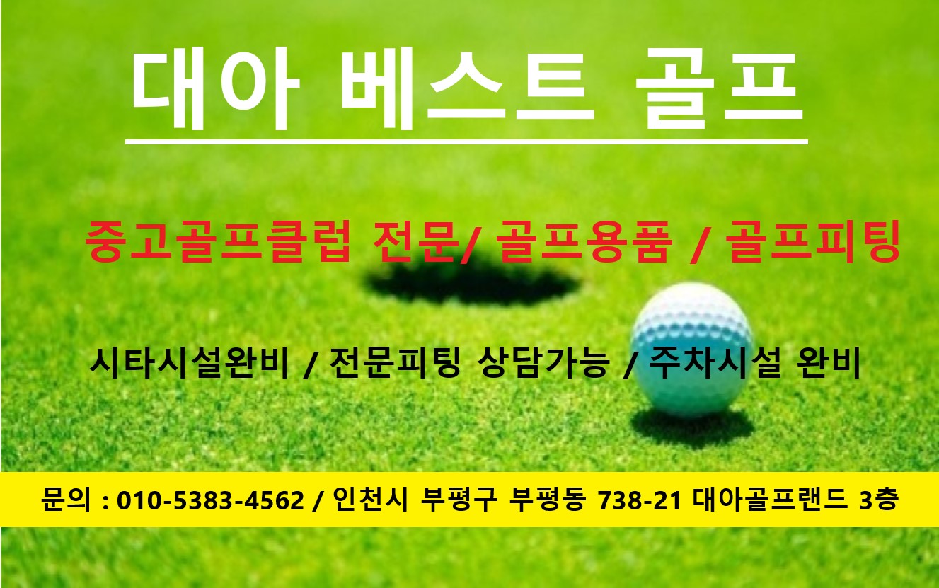 대아베스트골프