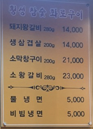 횡성참숯화로구이