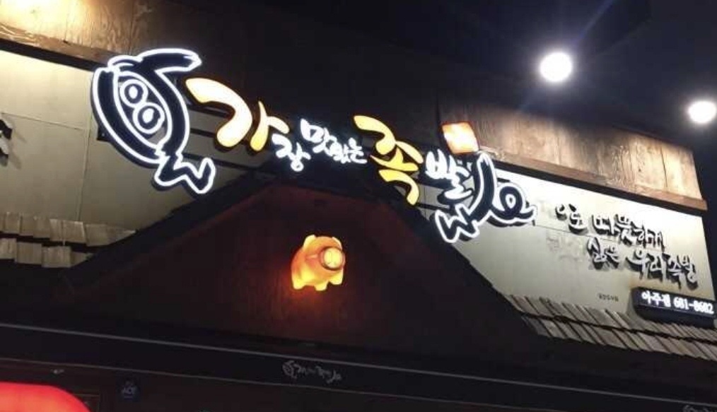 가장맛있는족발 아주점