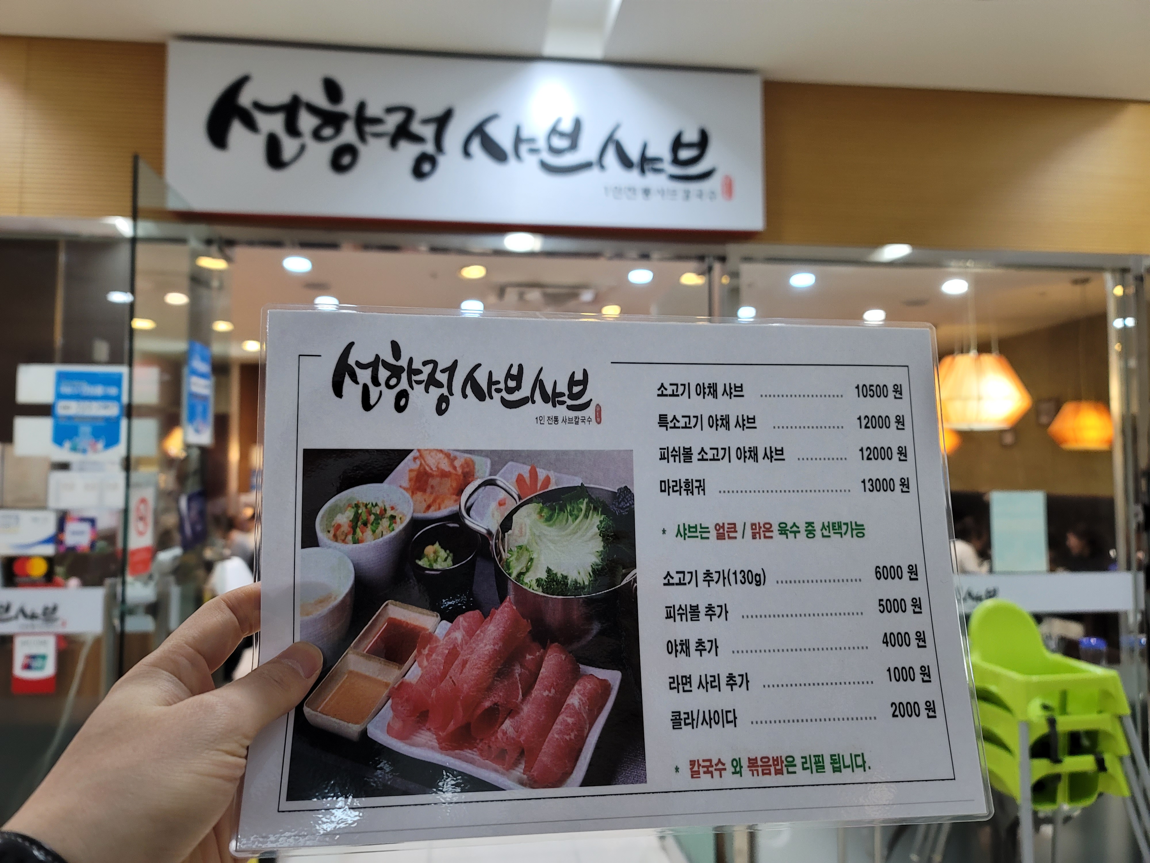 선향정샤브샤브 공덕점