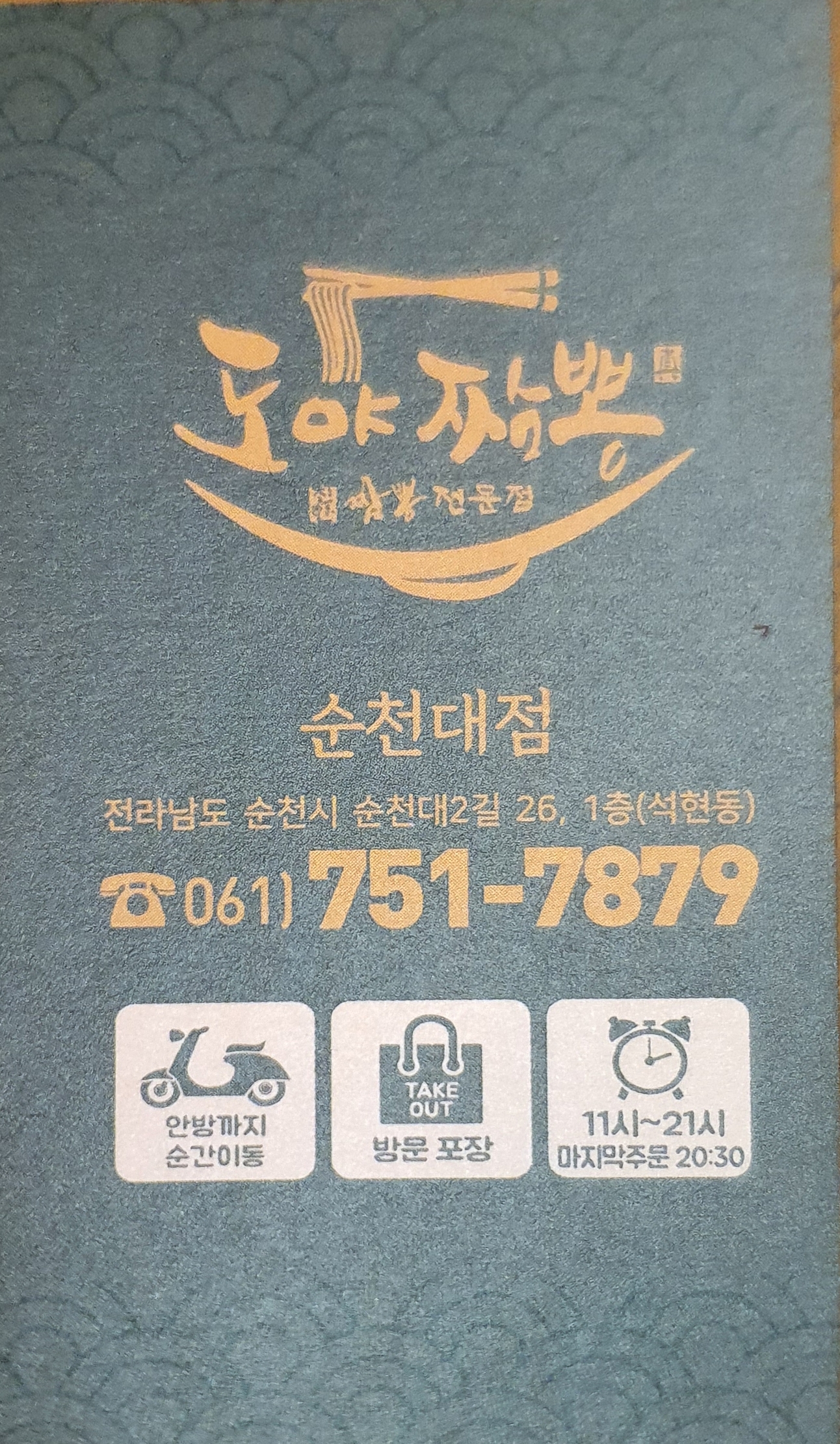 도야짬뽕 순천대점