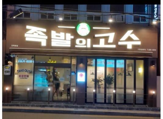 족발의고수