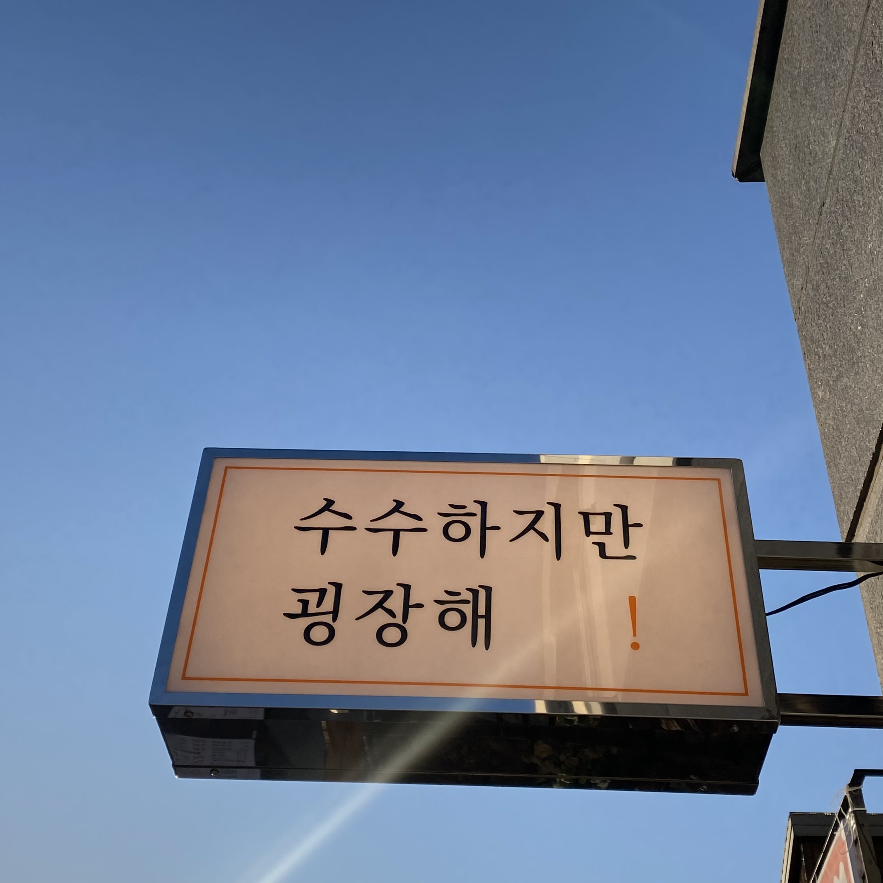 수수하지만굉장해 여수죽림점 설명사진