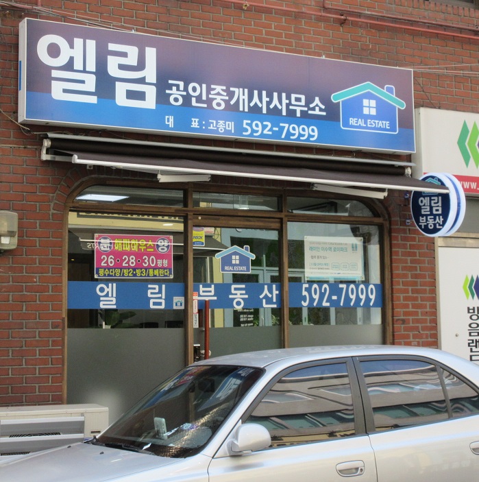 엘림공인중개사사무소