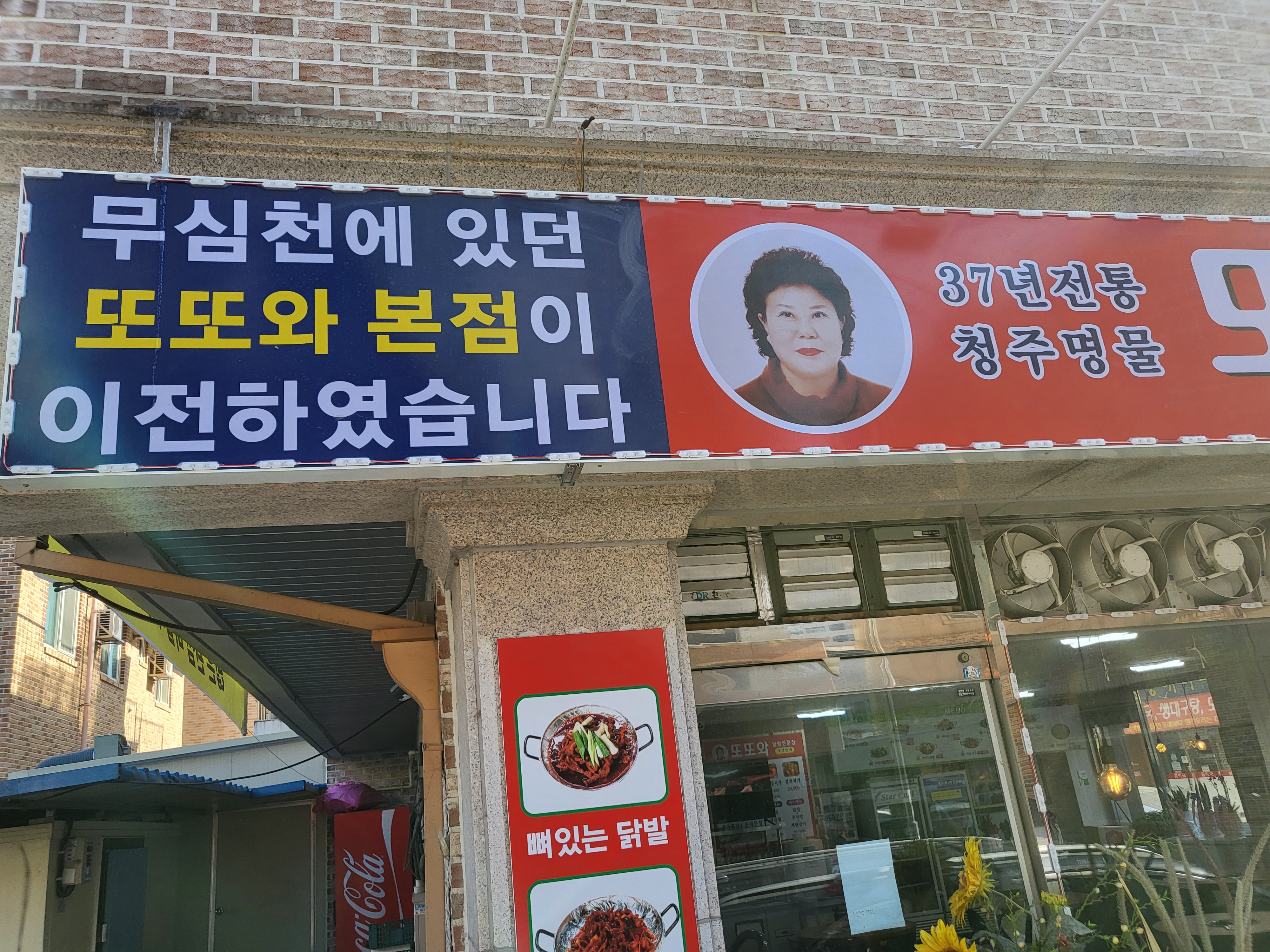 또또와닭발 청주본점