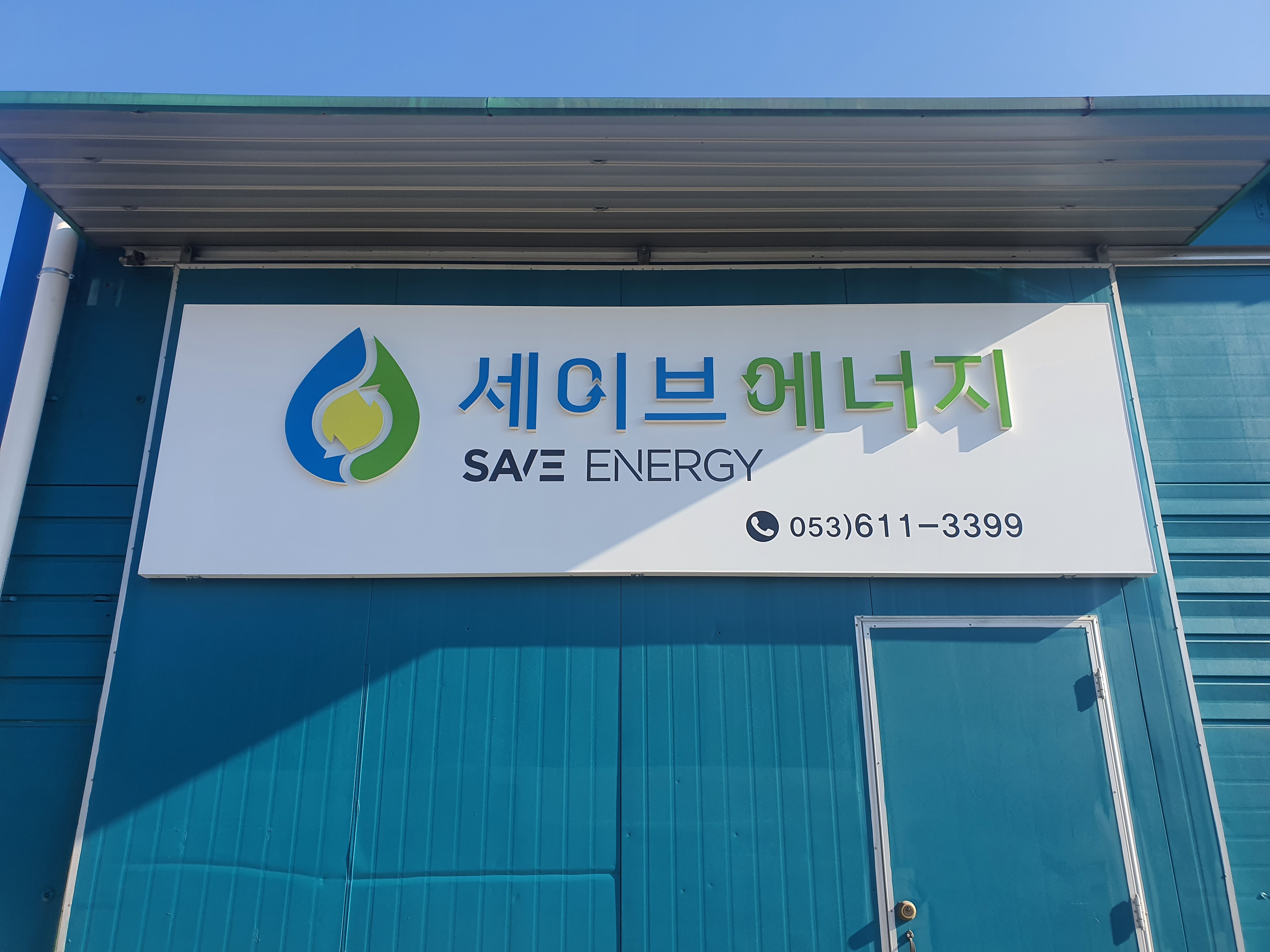 세이브에너지