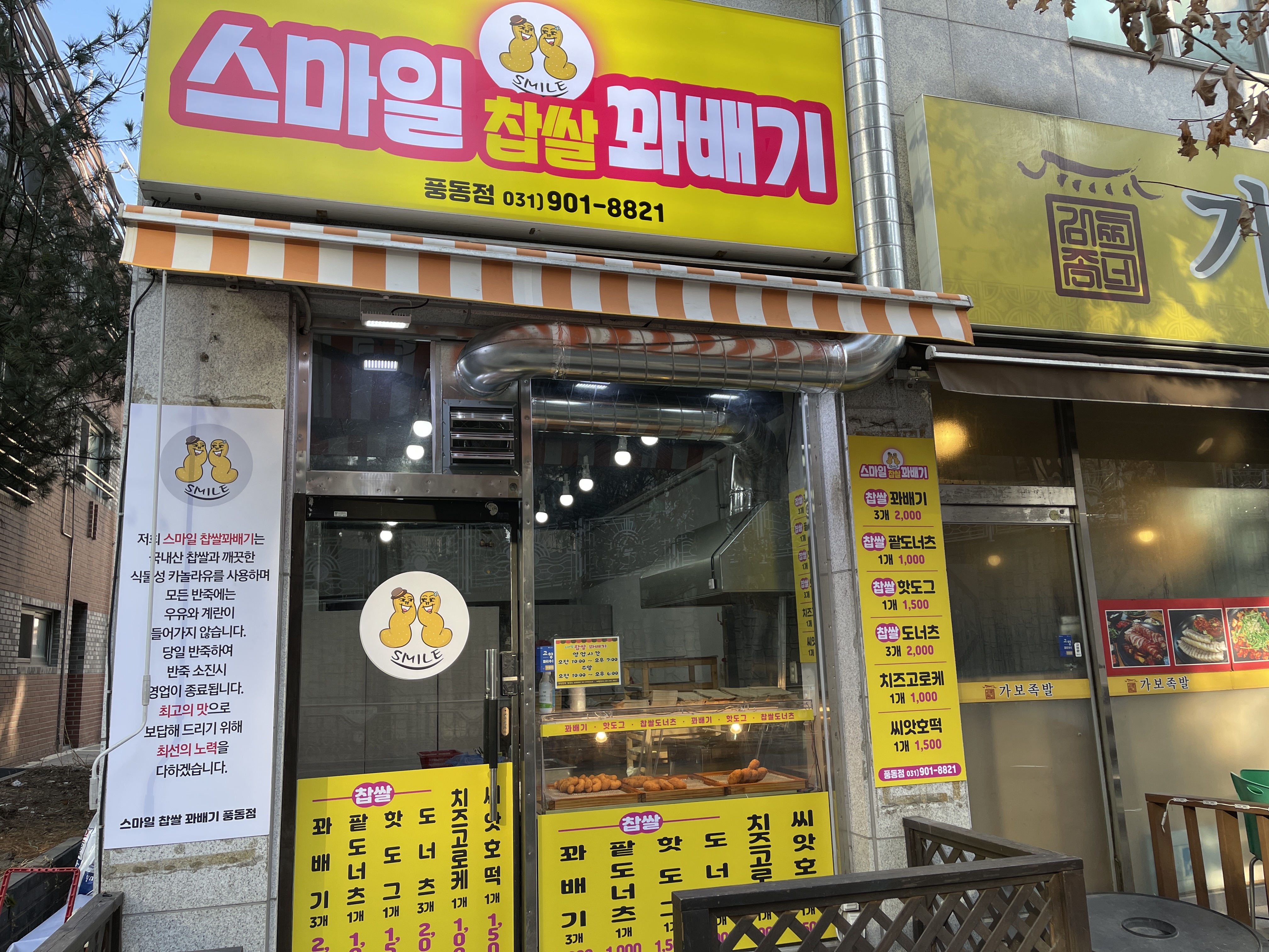 스마입찹쌀꽈배기 풍동점