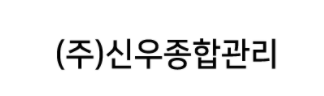 신우종합관리