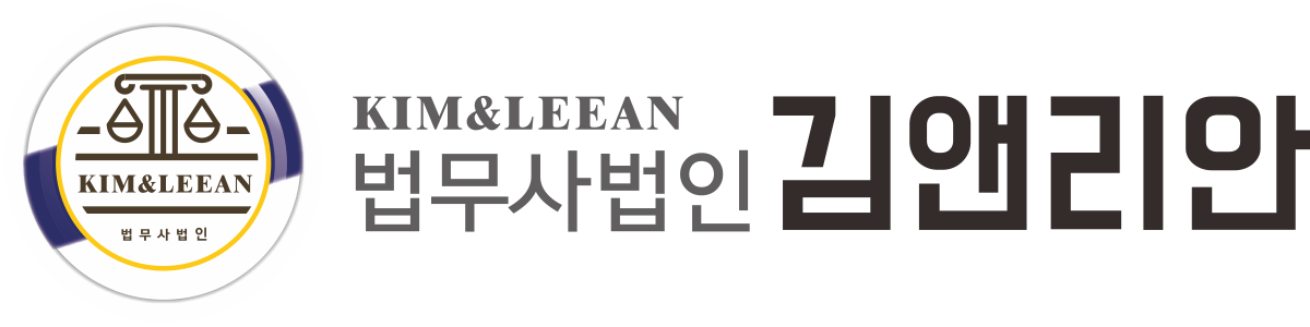김앤리안 법무사법인