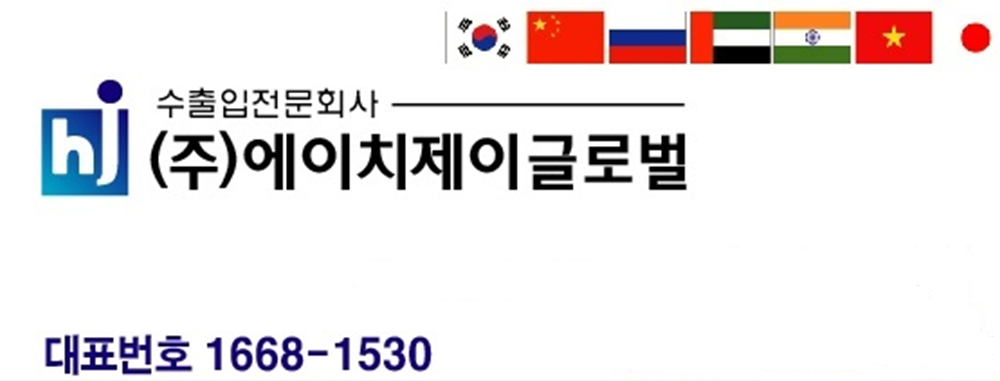 에이치제이글로벌