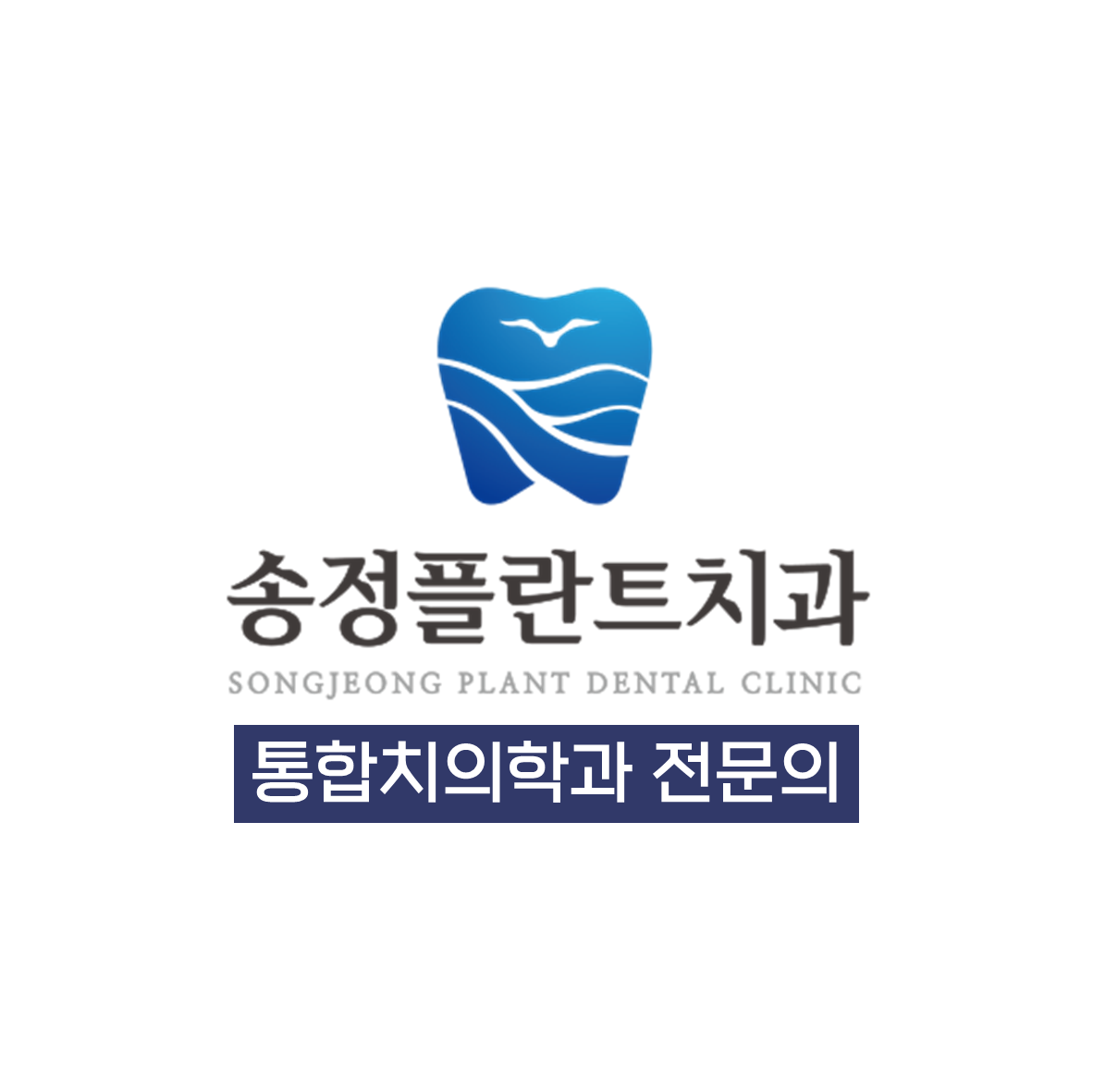 송정플란트치과의원 대표 이미지